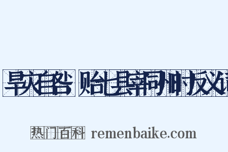 旱灾自咎，贻七县宰同州时反义词是什么意思的图片